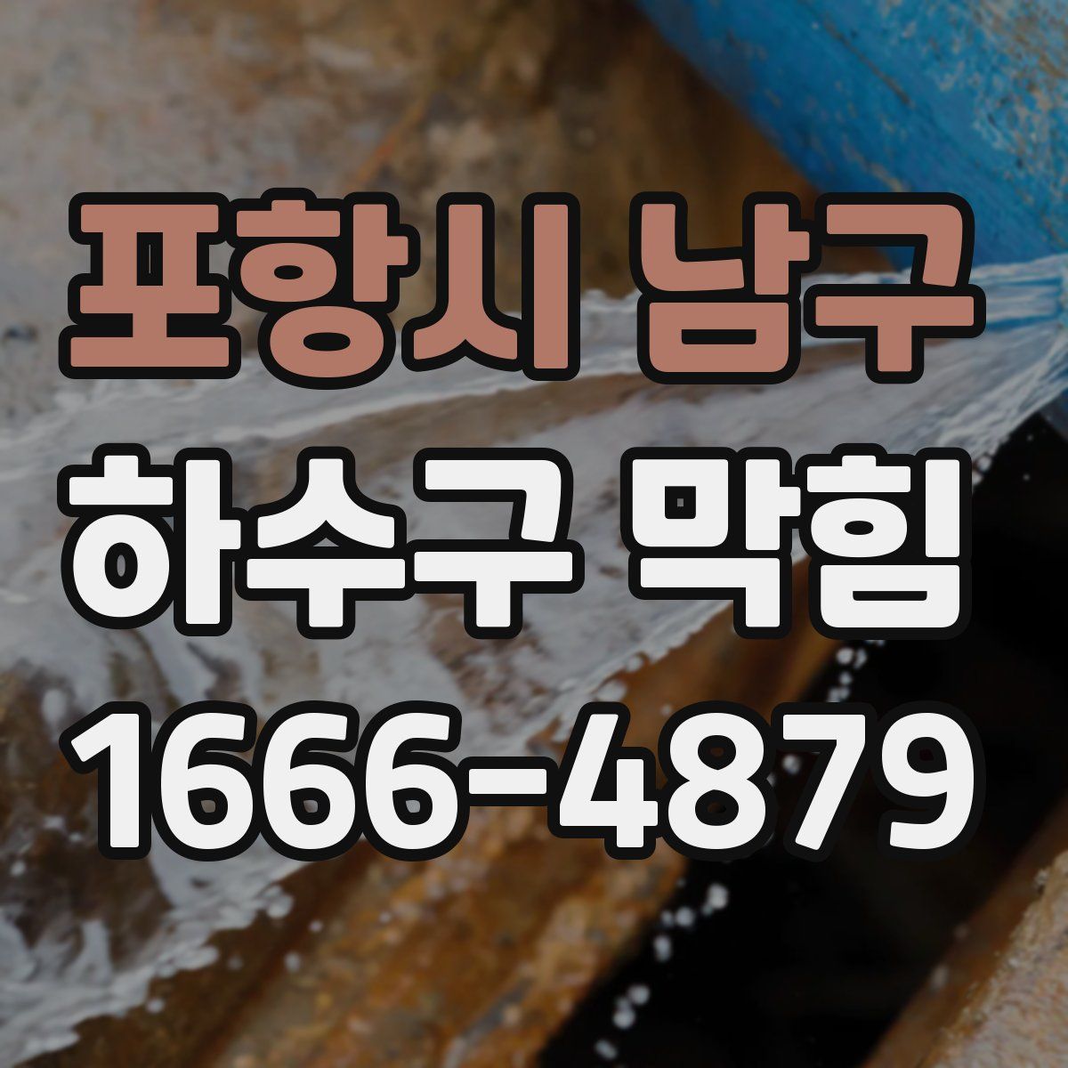 포항시 남구 하수구 막힘