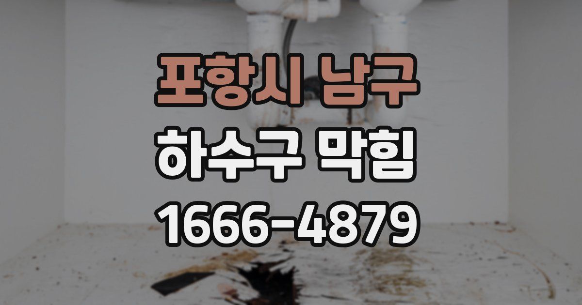 포항시 남구 하수구 막힘