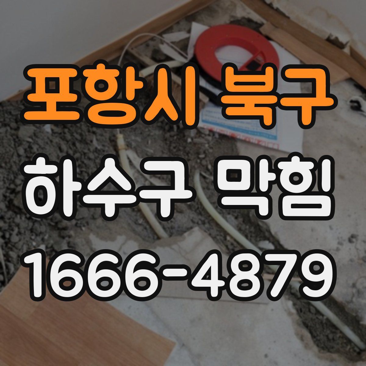 포항시 북구 하수구 막힘