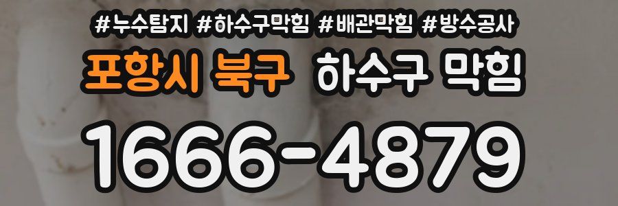 포항시 북구 하수구 막힘