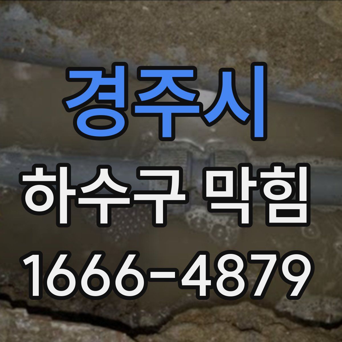 경주시 하수구 막힘