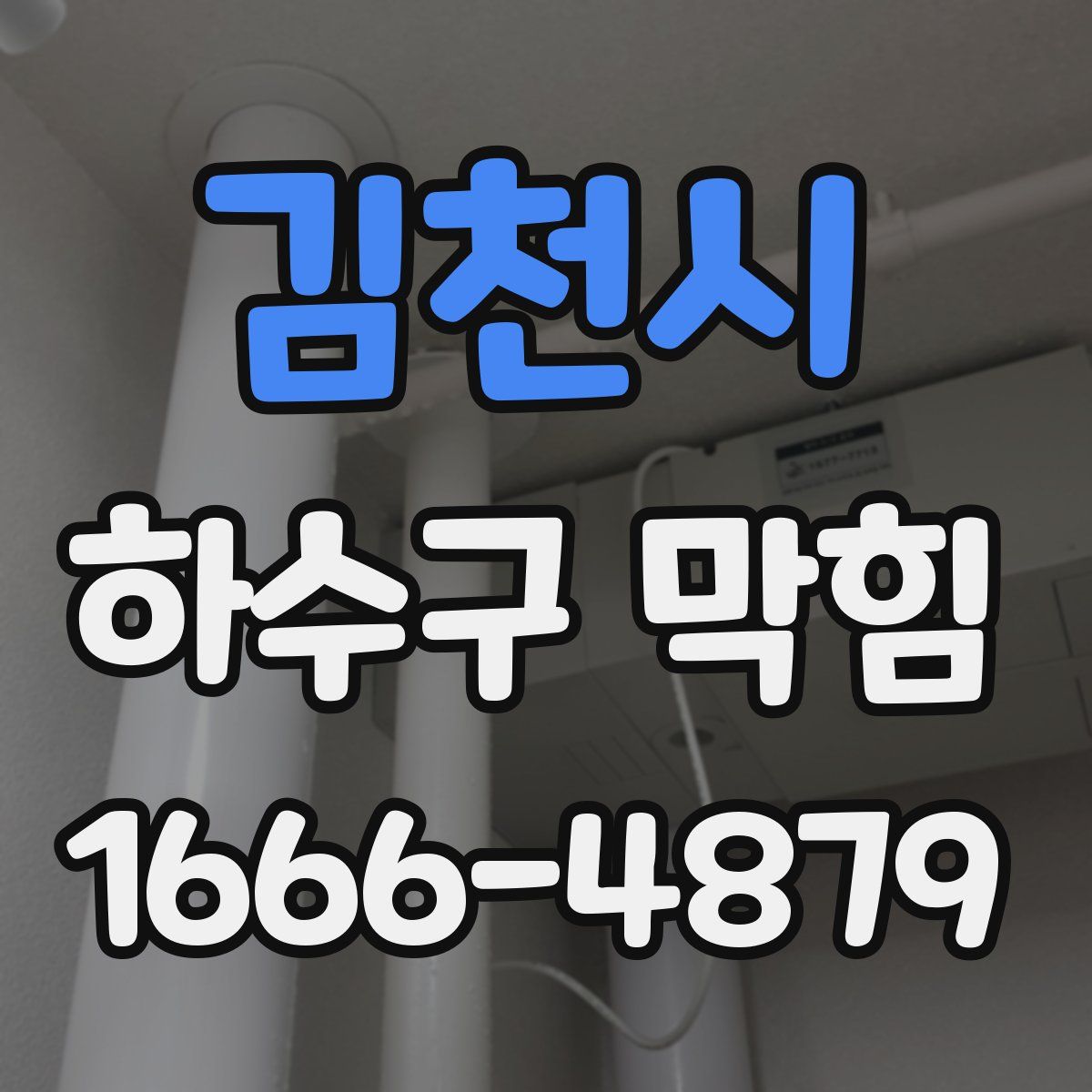 김천시 하수구 막힘