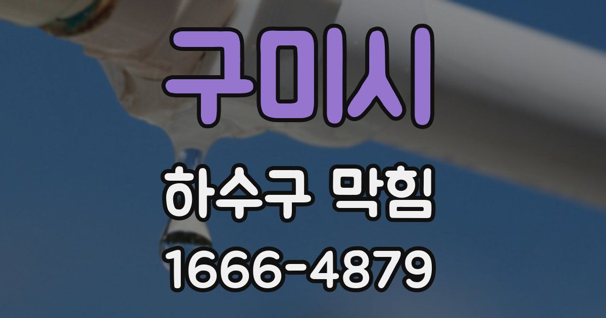 구미시 하수구 막힘