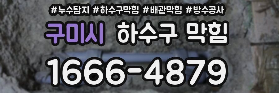 구미시 하수구 막힘