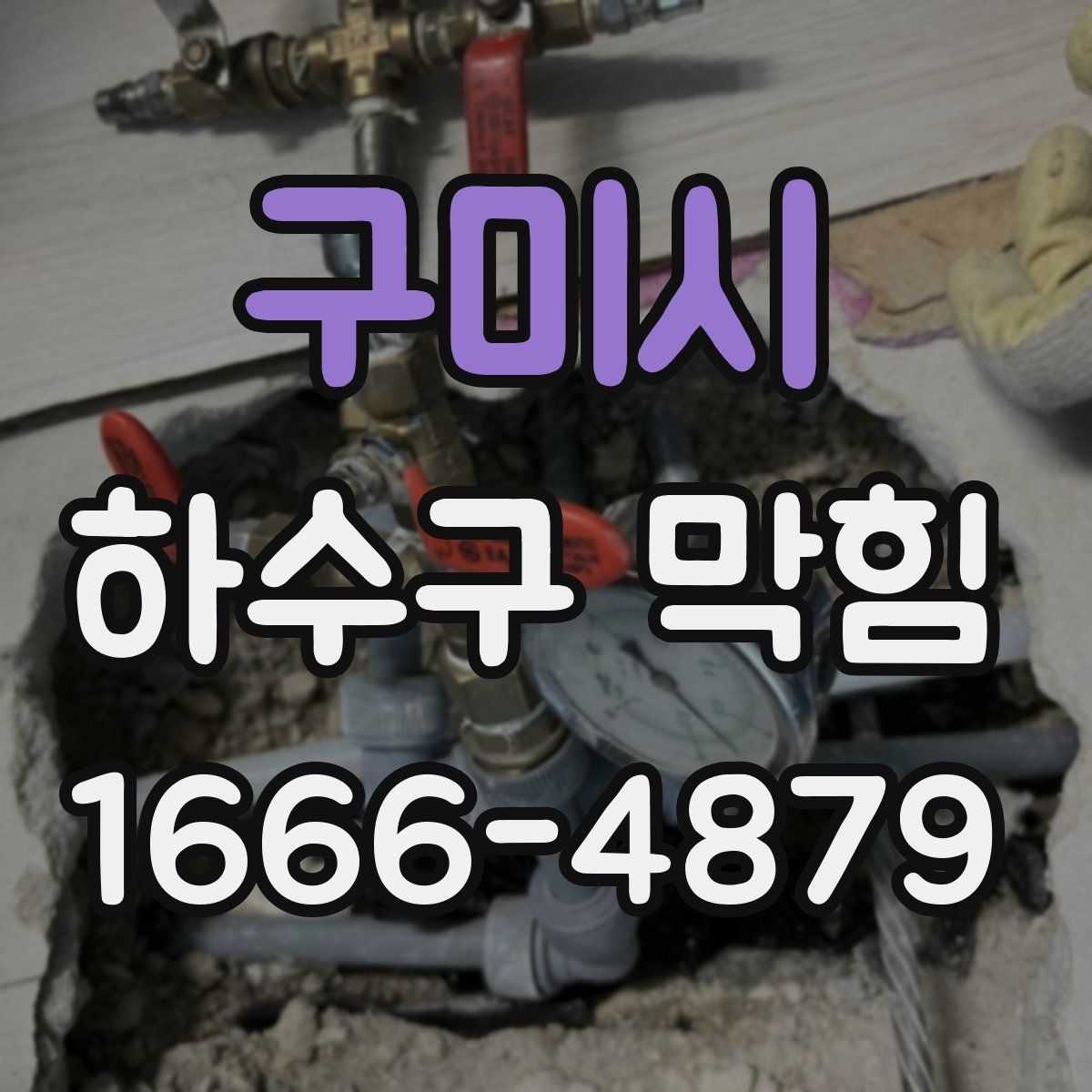 구미시 하수구 막힘