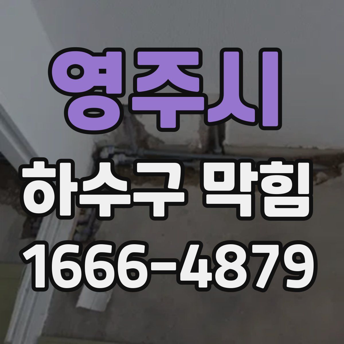 영주시 하수구 막힘