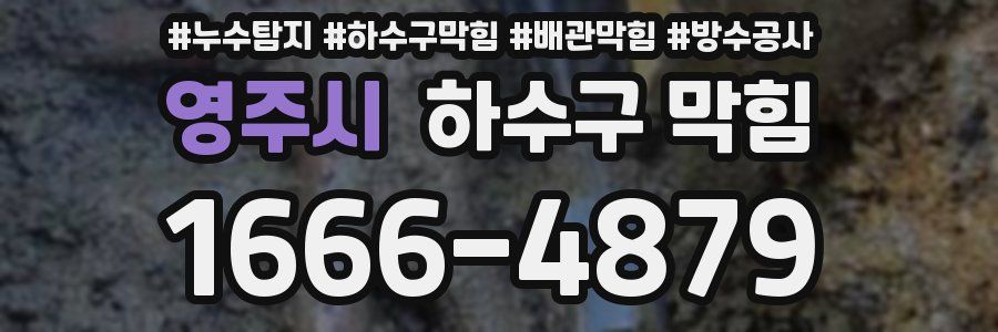 영주시 하수구 막힘