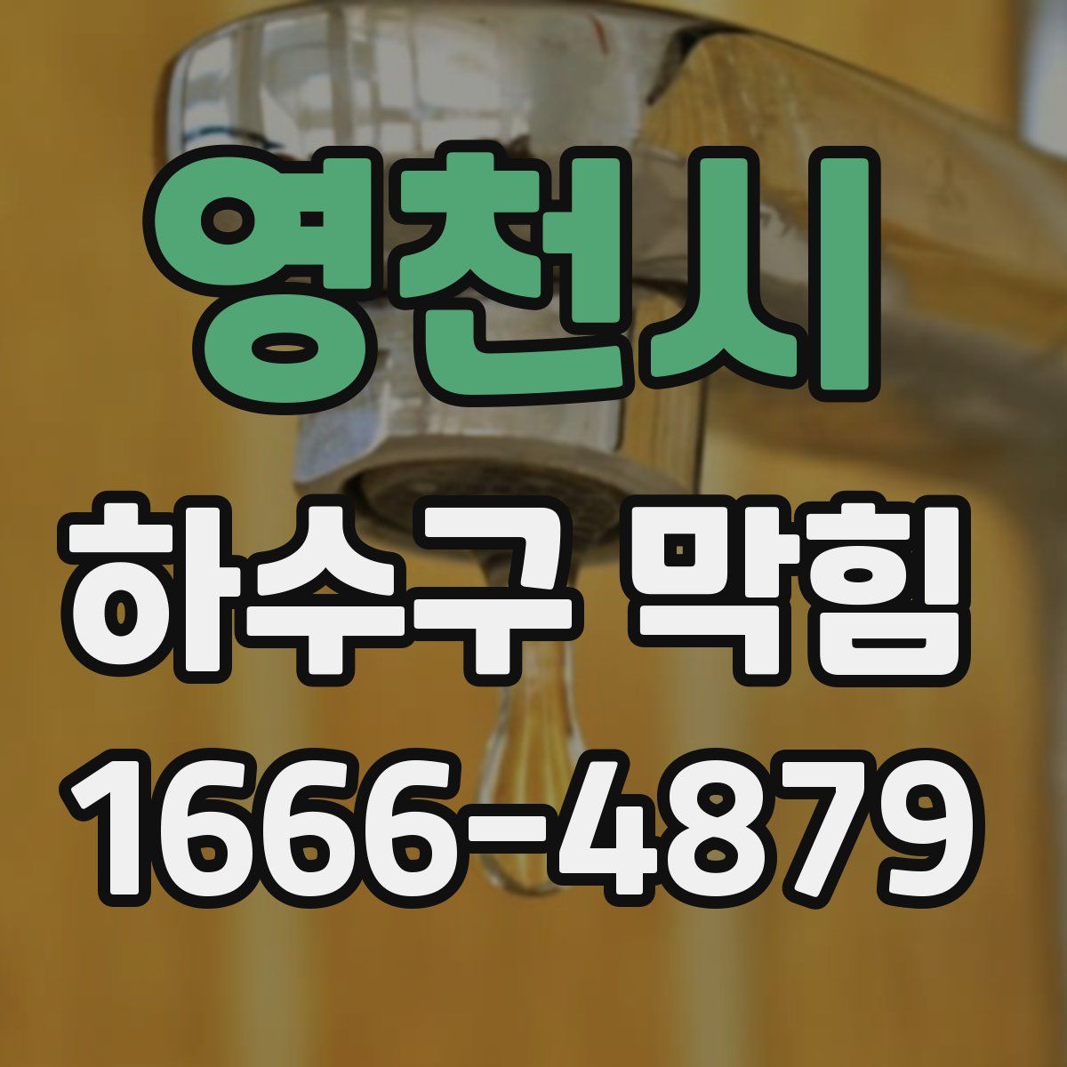 영천시 하수구 막힘