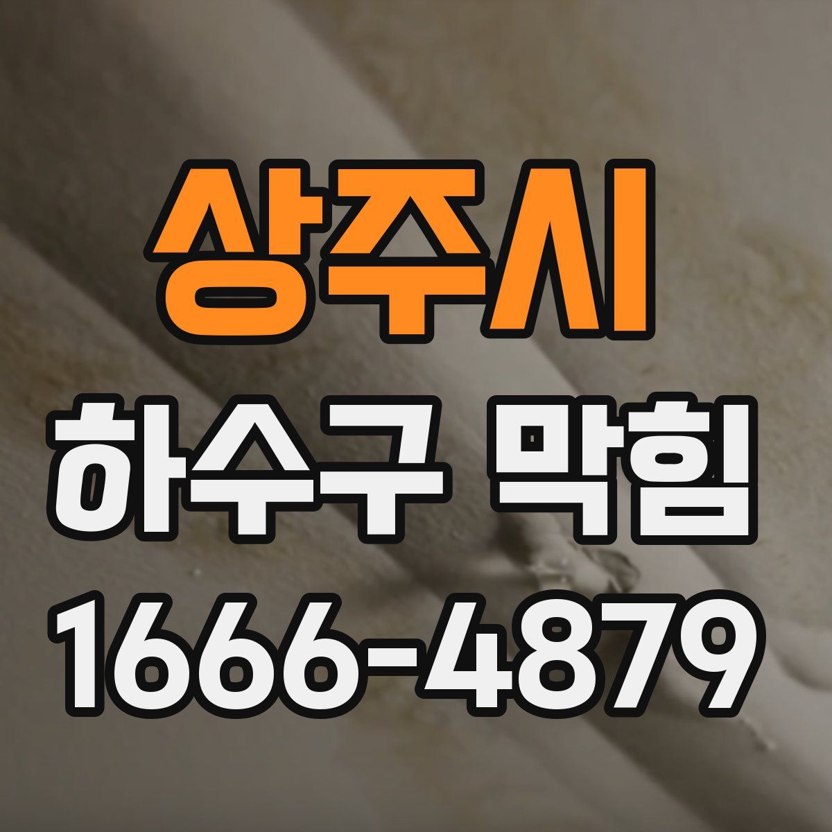 상주시 하수구 막힘