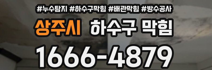 상주시 하수구 막힘