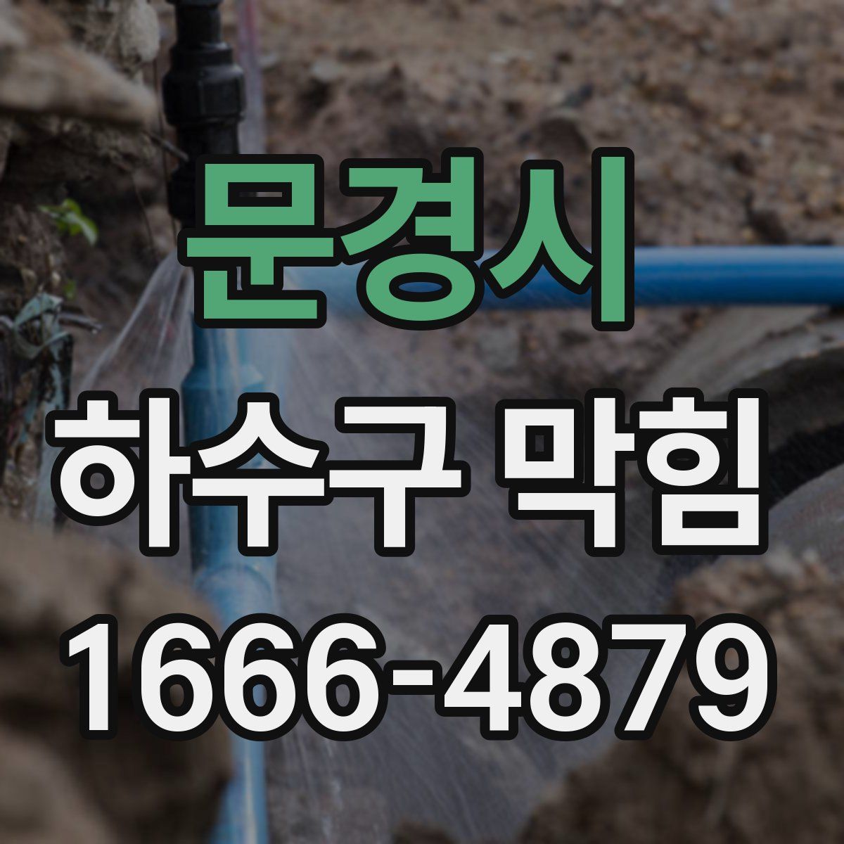 문경시 하수구 막힘