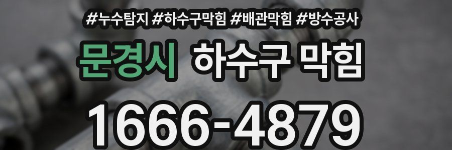 문경시 하수구 막힘