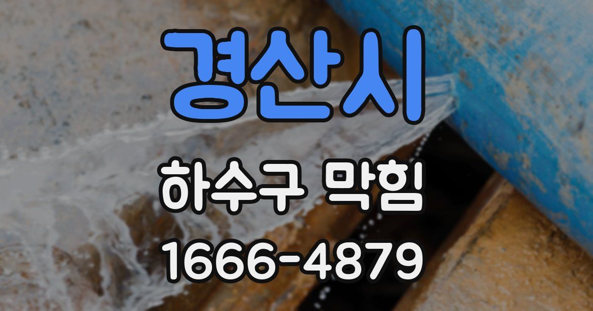 경산시 하수구 막힘