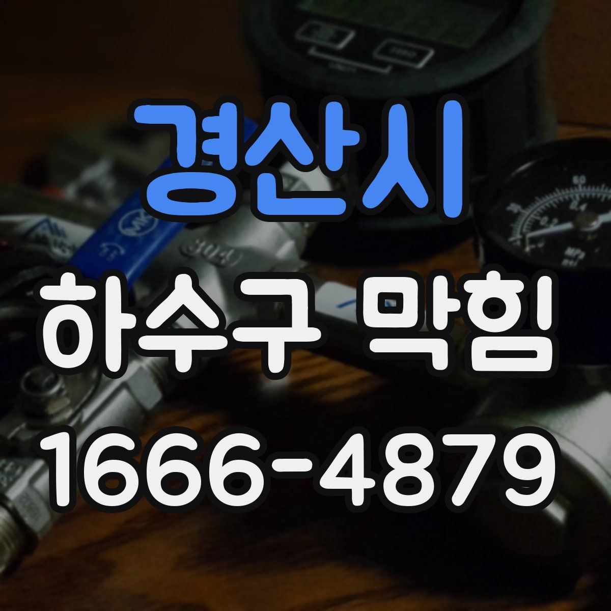 경산시 하수구 막힘