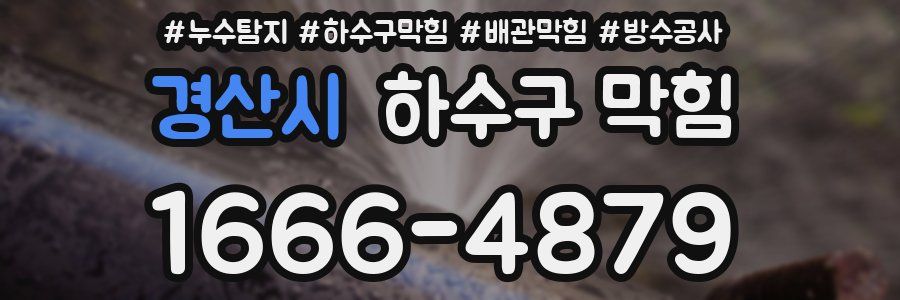 경산시 하수구 막힘