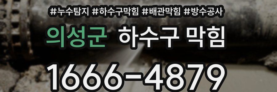 의성군 하수구 막힘