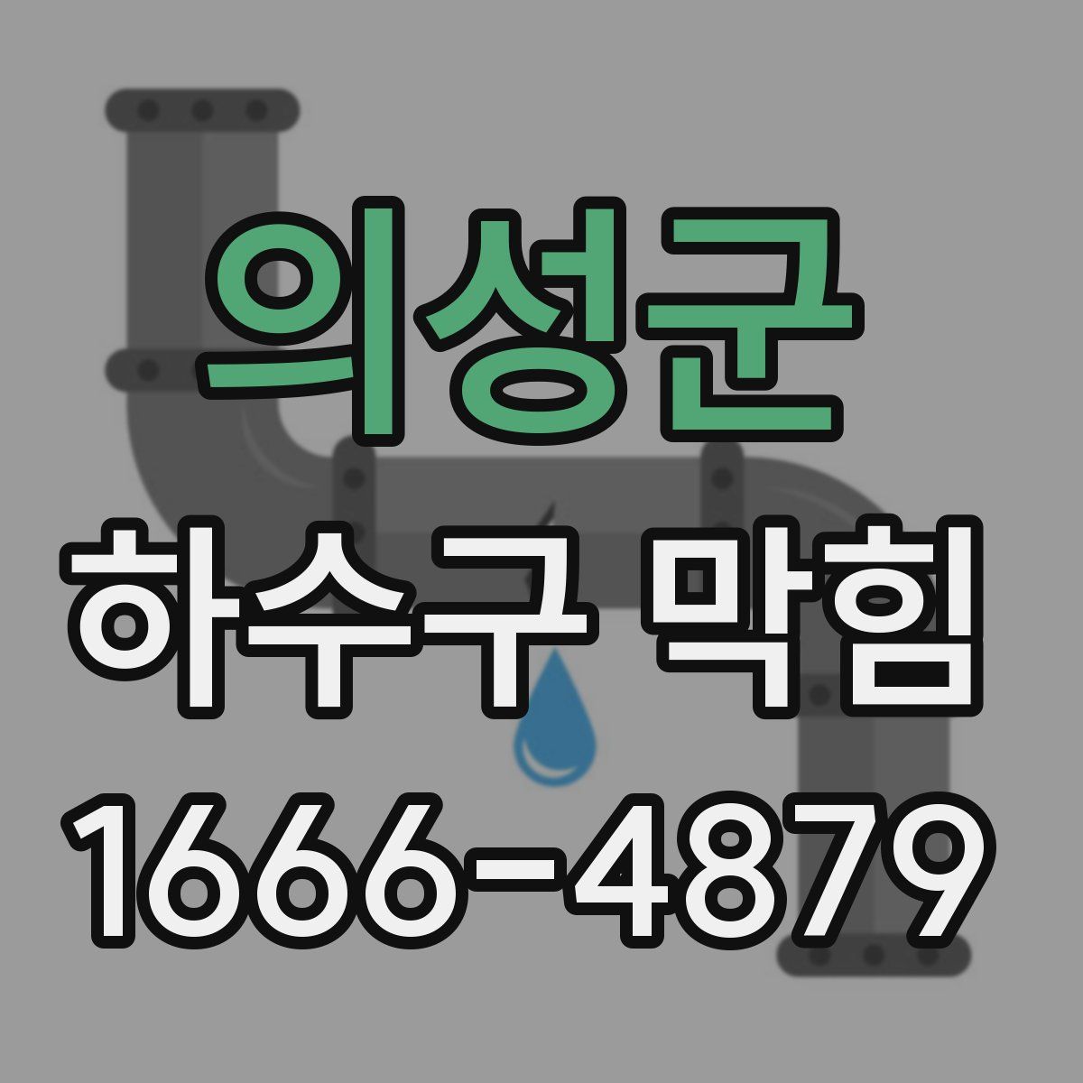 의성군 하수구 막힘