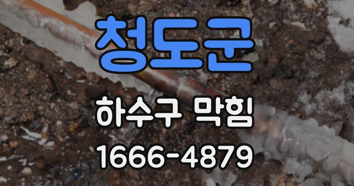 청도군 하수구 막힘