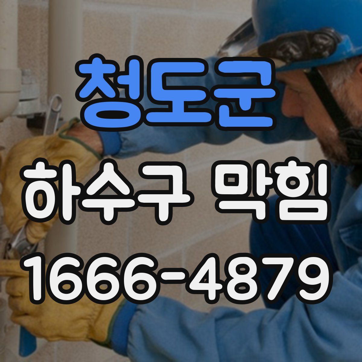 청도군 하수구 막힘