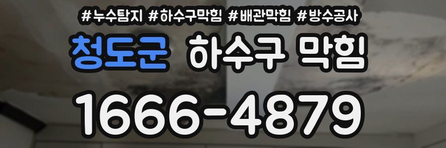 청도군 하수구 막힘