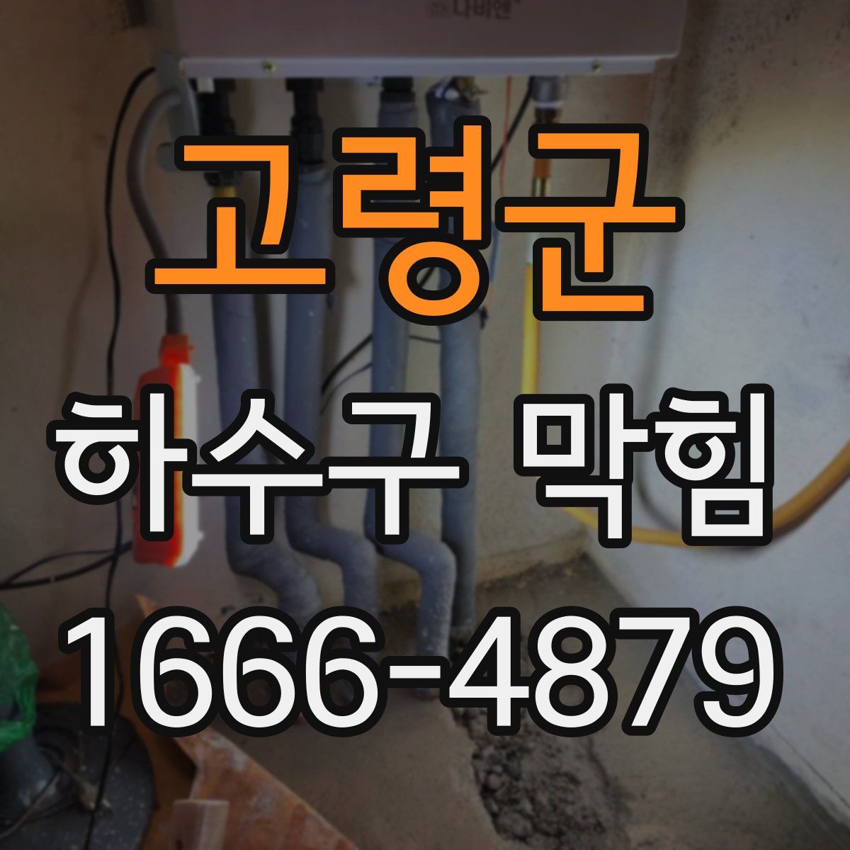 고령군 하수구 막힘