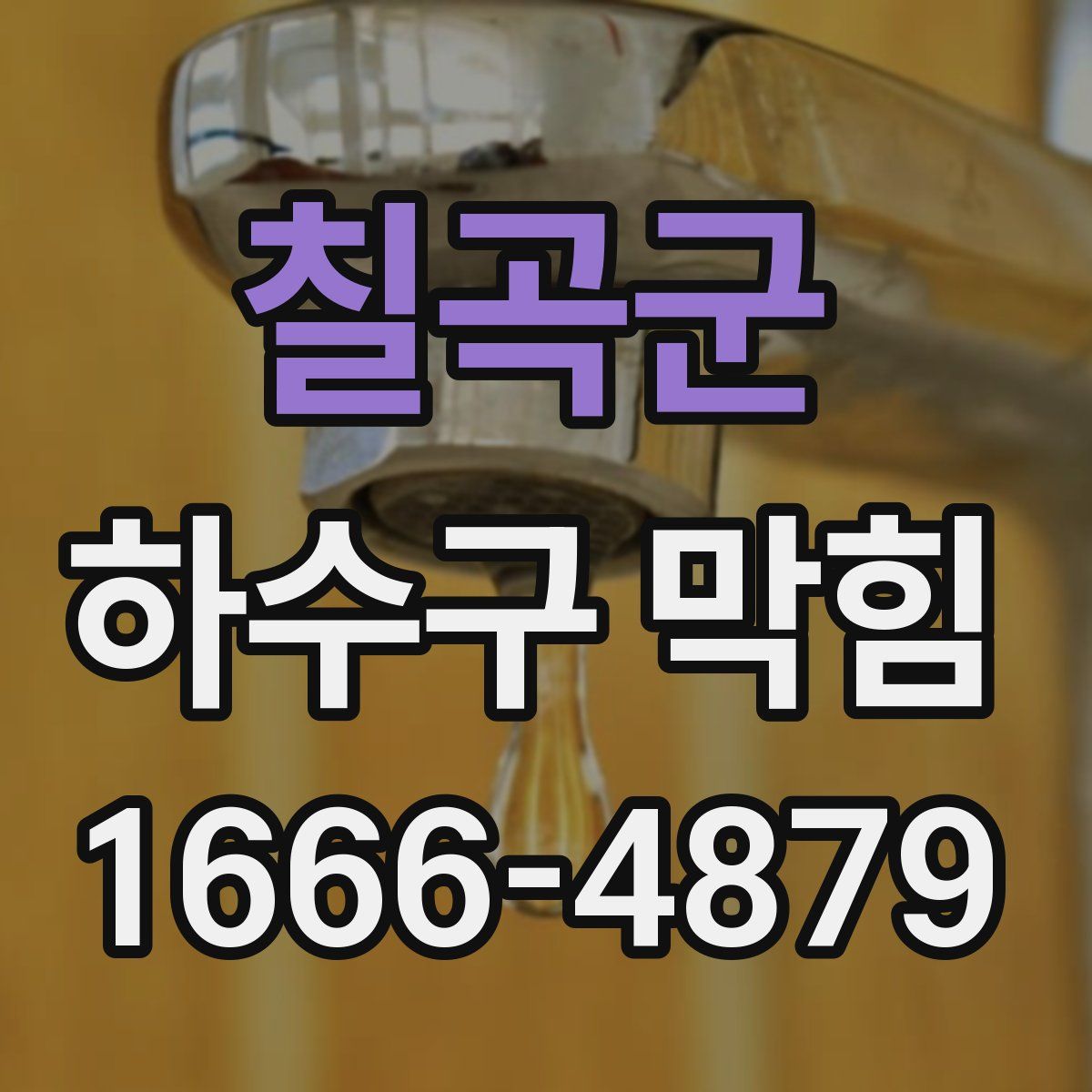 칠곡군 하수구 막힘
