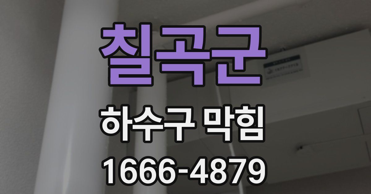 칠곡군 하수구 막힘