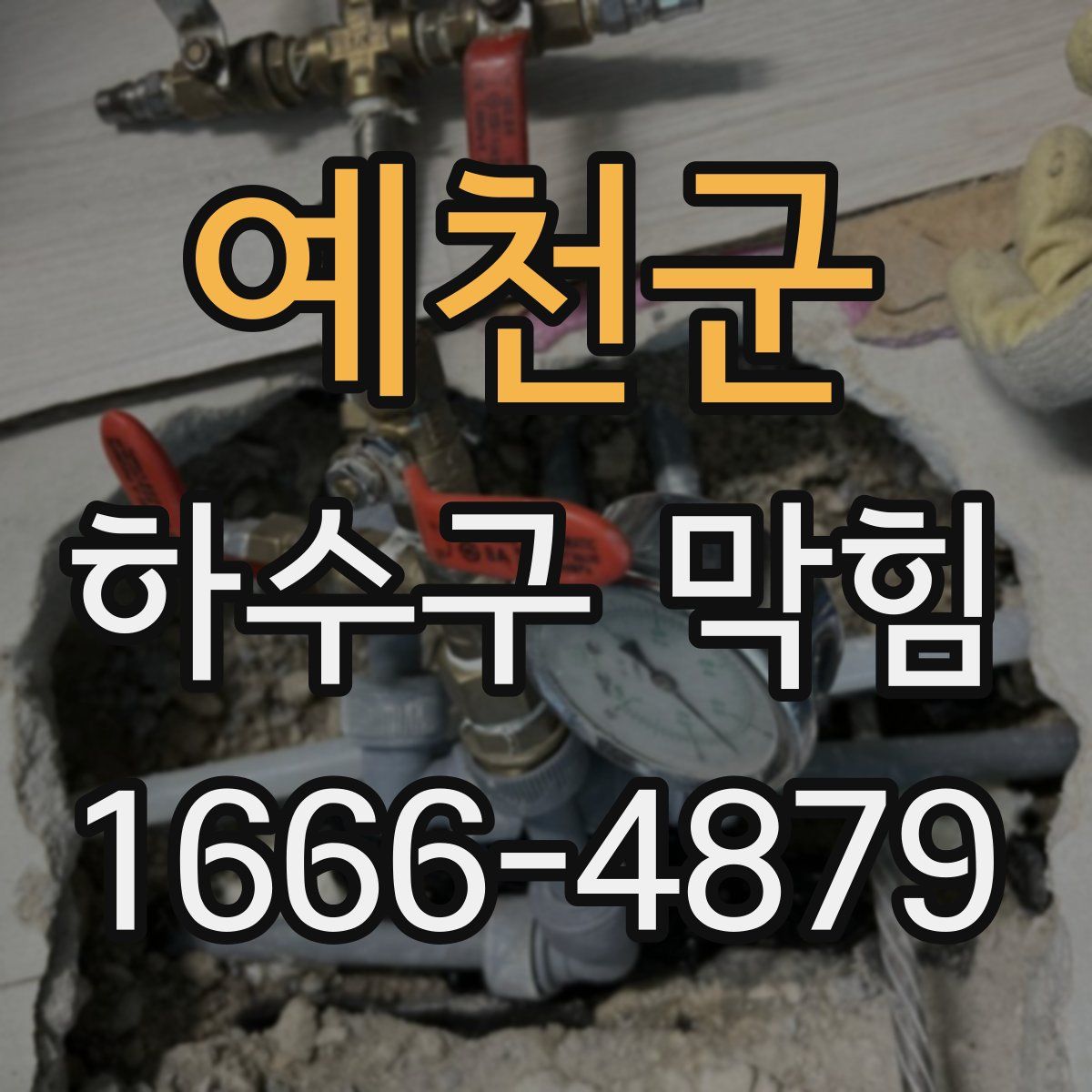 예천군 하수구 막힘