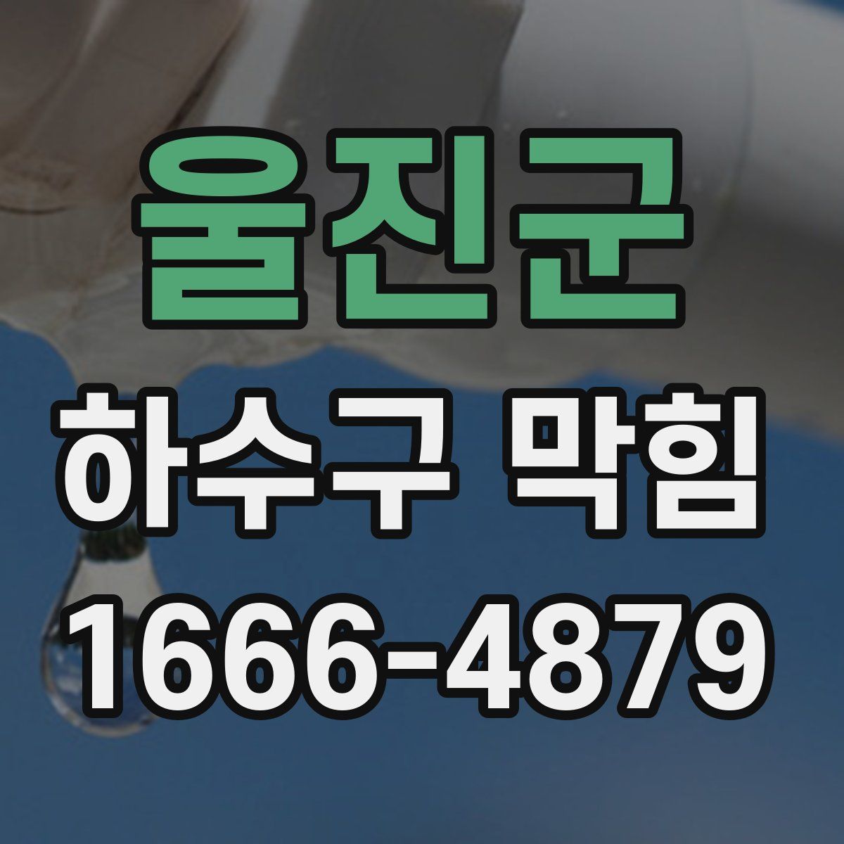 울진군 하수구 막힘