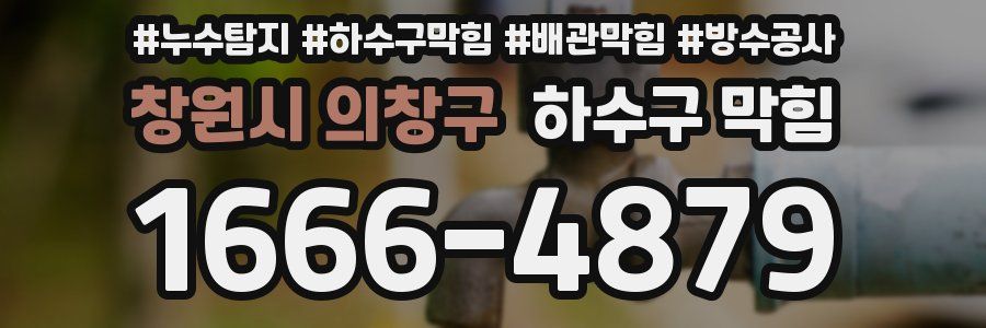 창원시 의창구 하수구 막힘