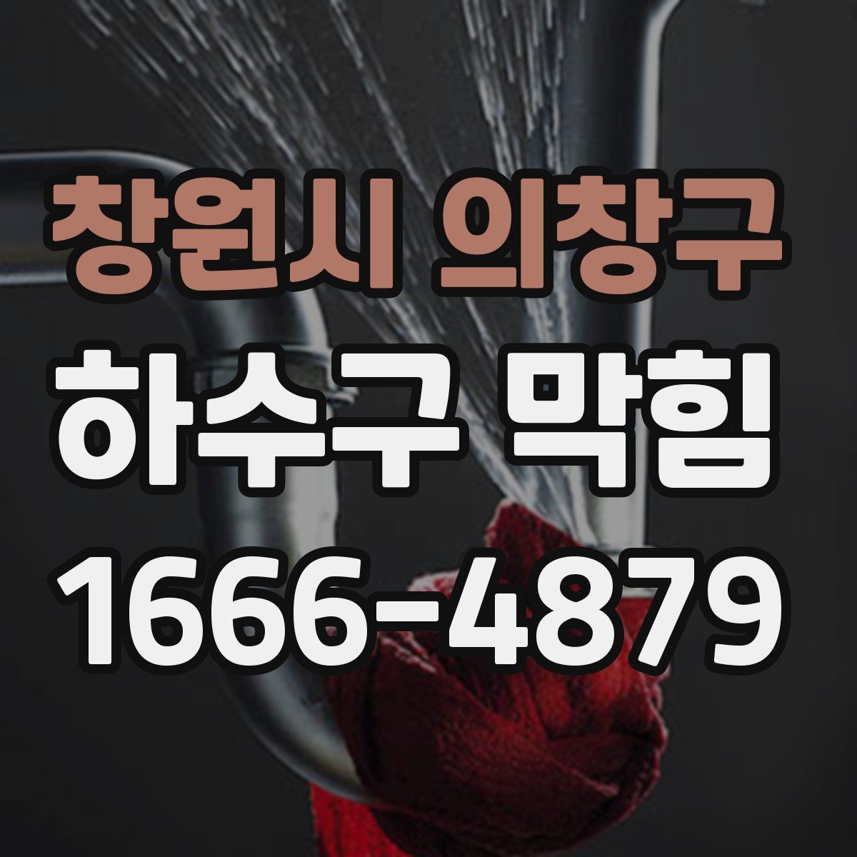 창원시 의창구 하수구 막힘