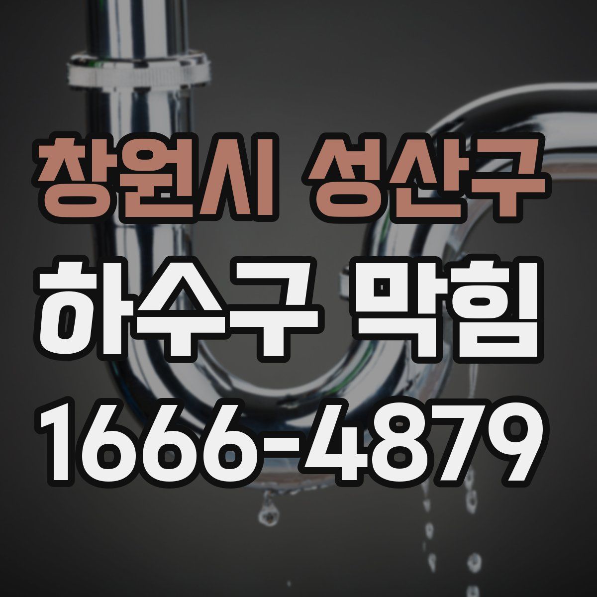 창원시 성산구 하수구 막힘