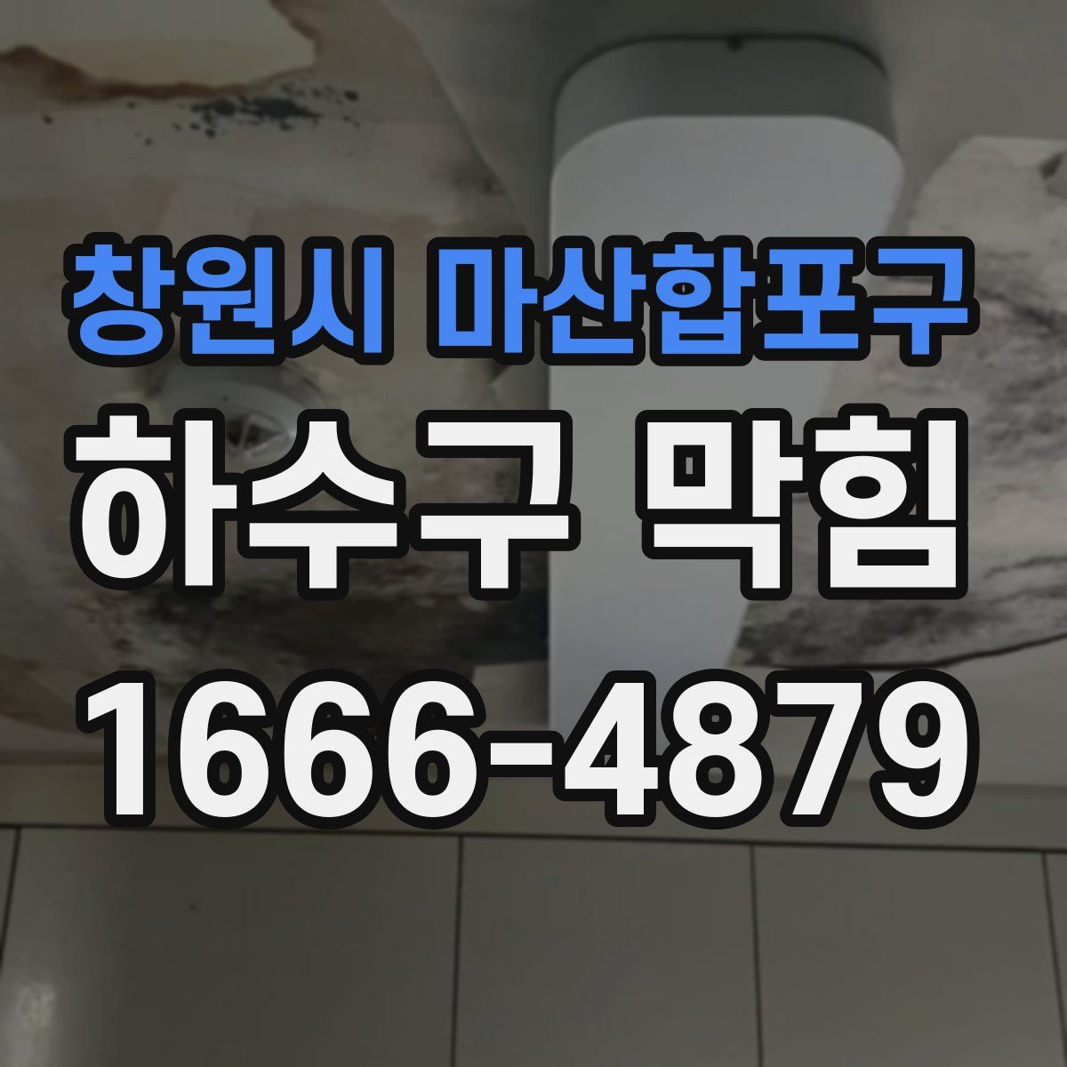 창원시 마산합포구 하수구 막힘