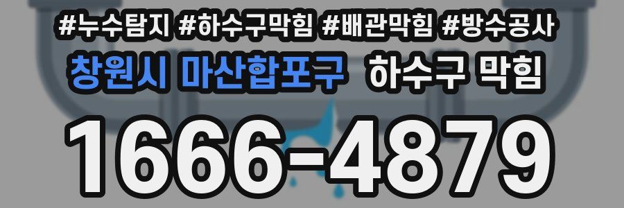 창원시 마산합포구 하수구 막힘