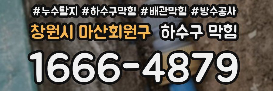 창원시 마산회원구 하수구 막힘