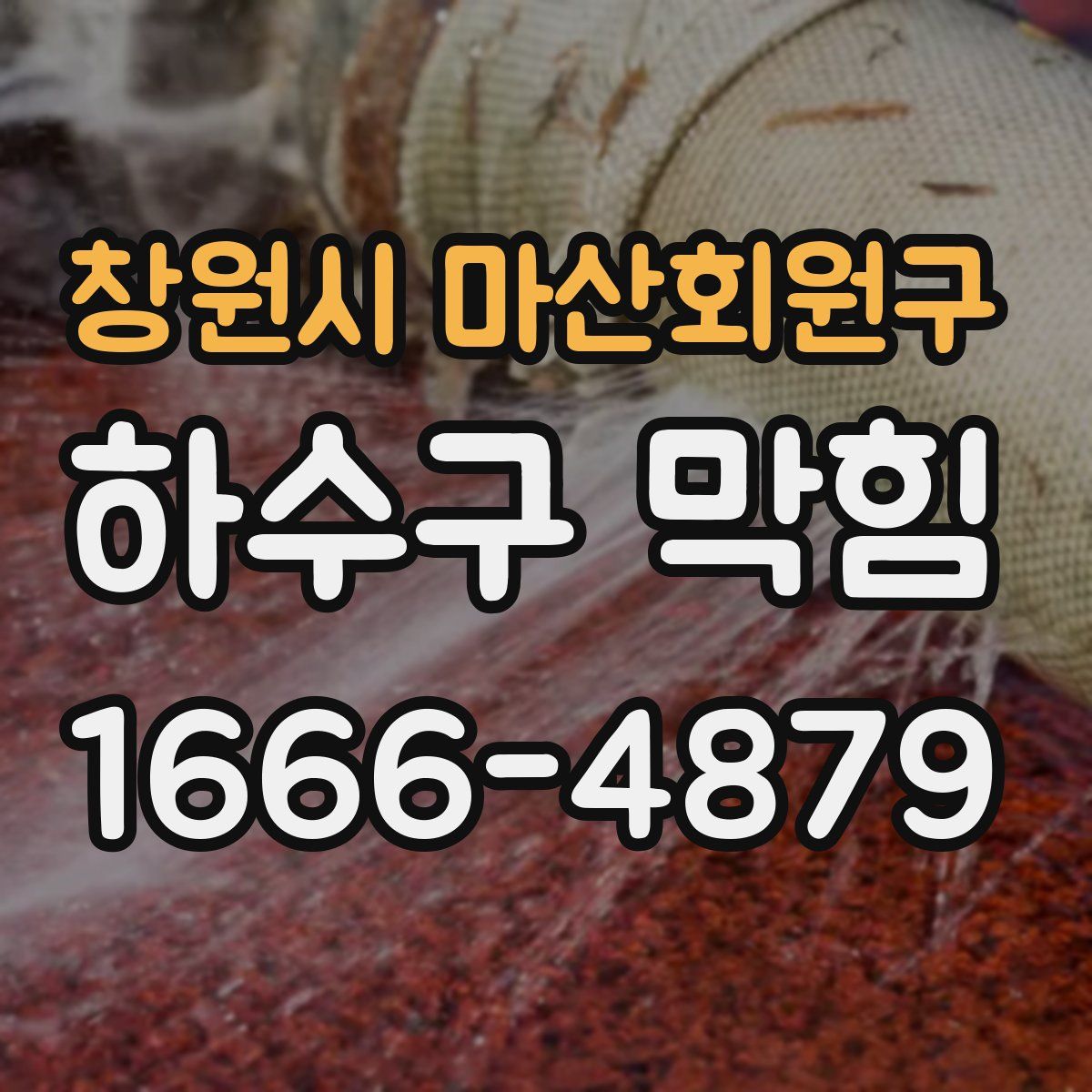 창원시 마산회원구 하수구 막힘