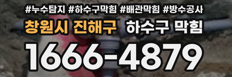 창원시 진해구 하수구 막힘