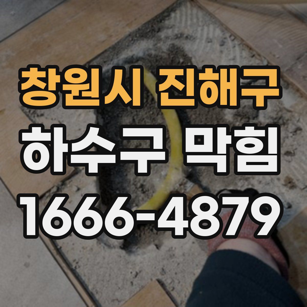 창원시 진해구 하수구 막힘