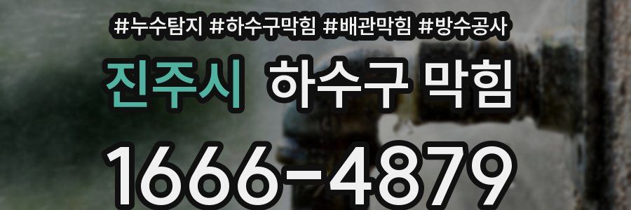 진주시 하수구 막힘
