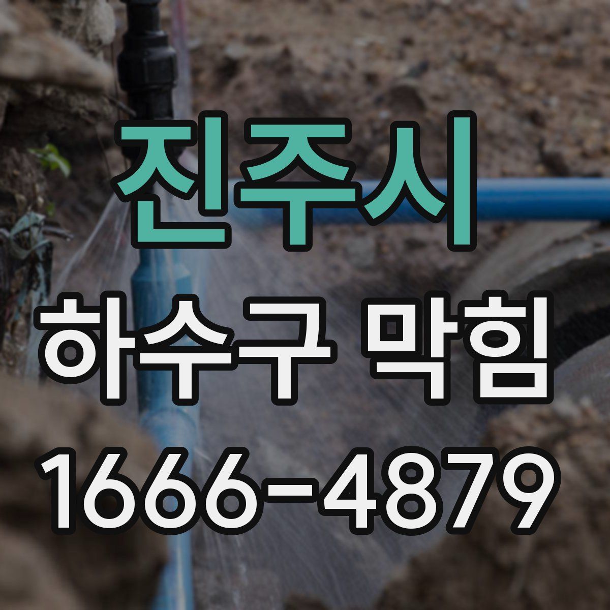 진주시 하수구 막힘