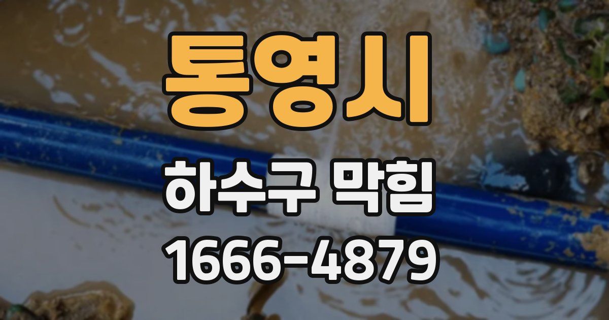 통영시 하수구 막힘
