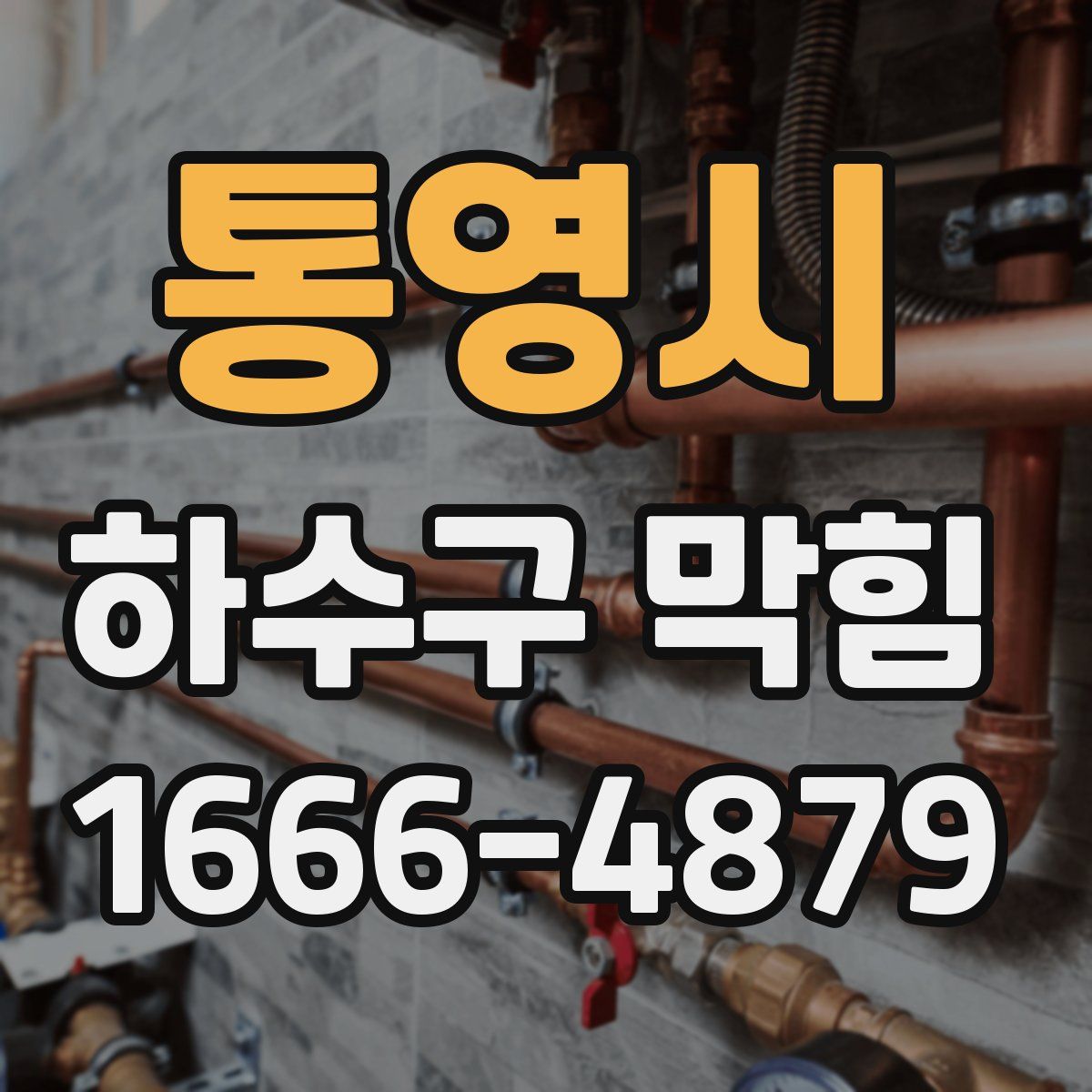 통영시 하수구 막힘