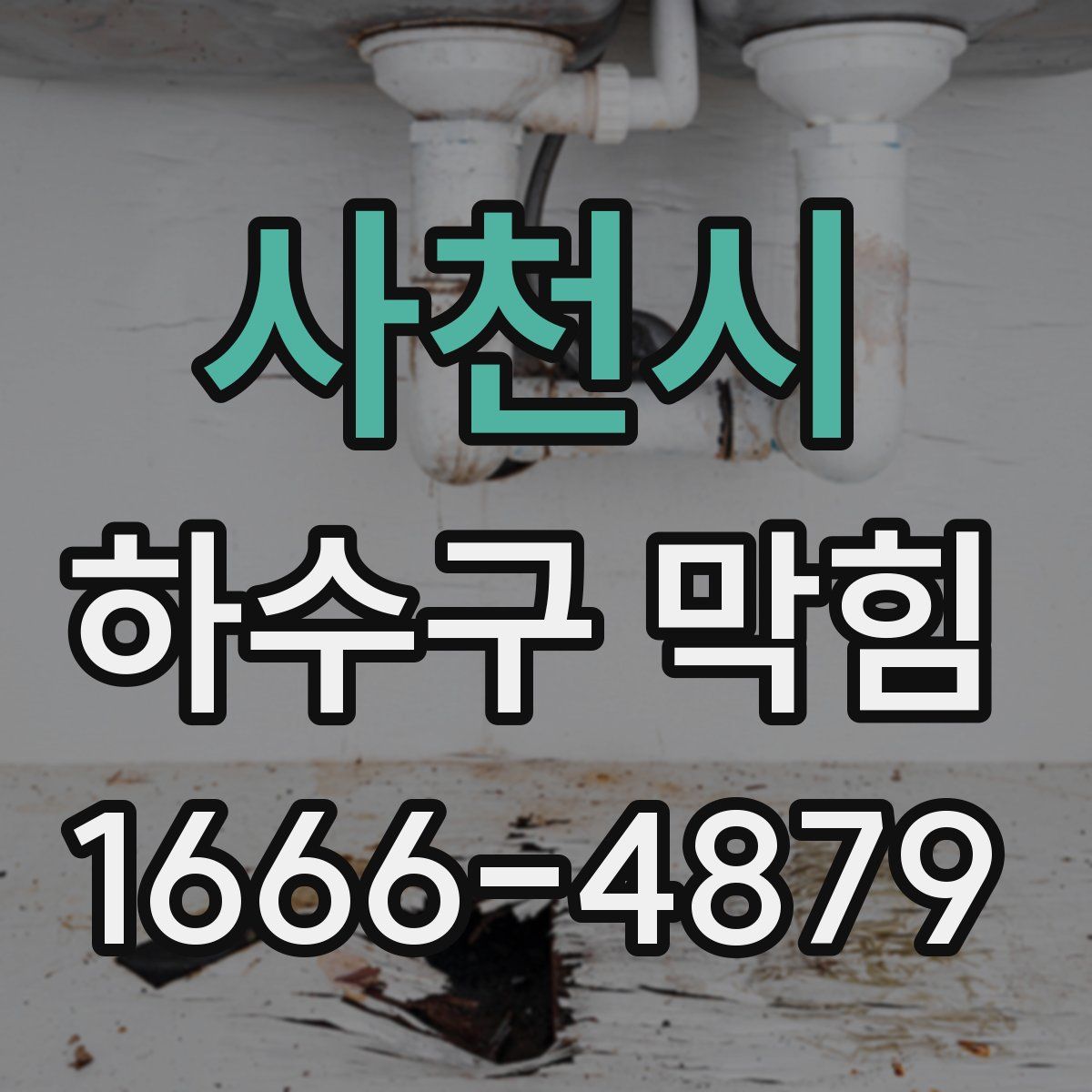 사천시 하수구 막힘