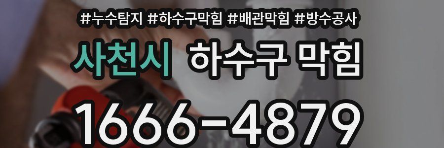 사천시 하수구 막힘