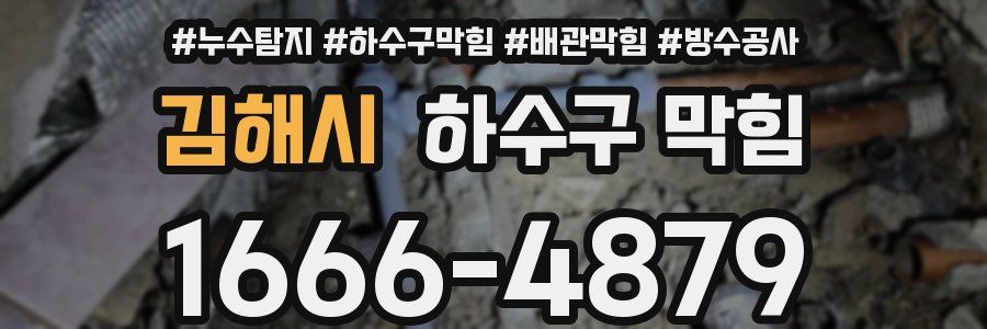 김해시 하수구 막힘