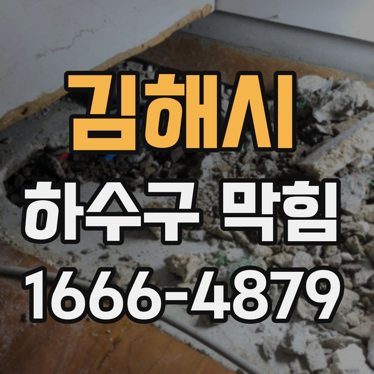 김해시 하수구 막힘
