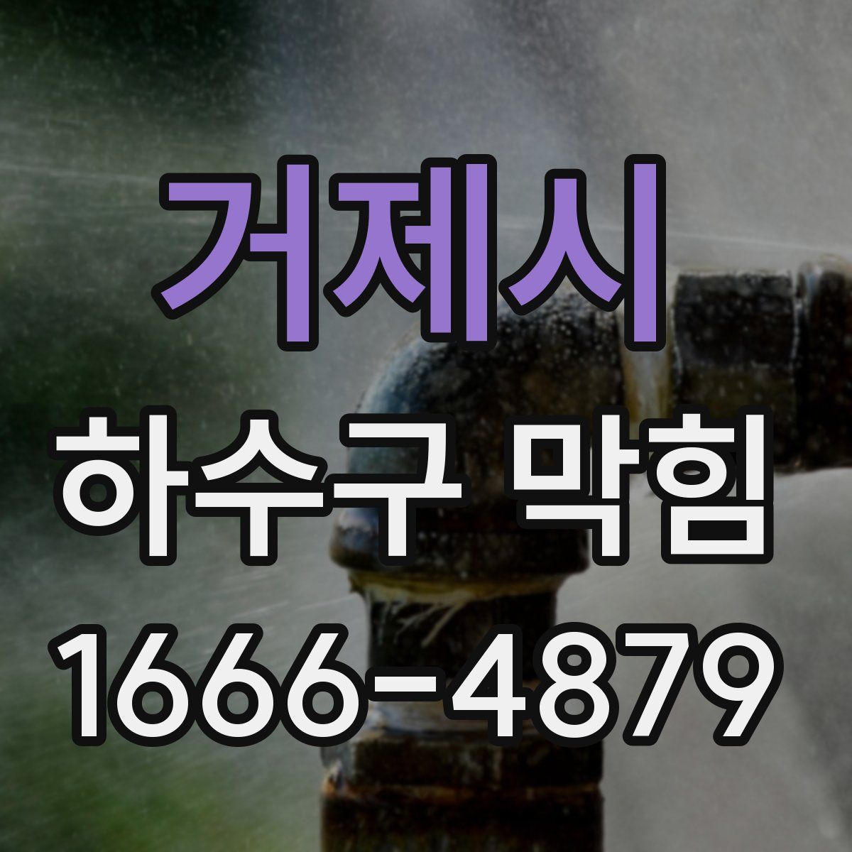 거제시 하수구 막힘