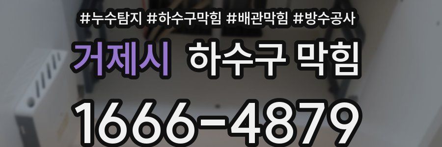 거제시 하수구 막힘