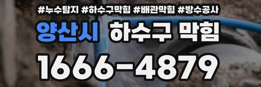양산시 하수구 막힘