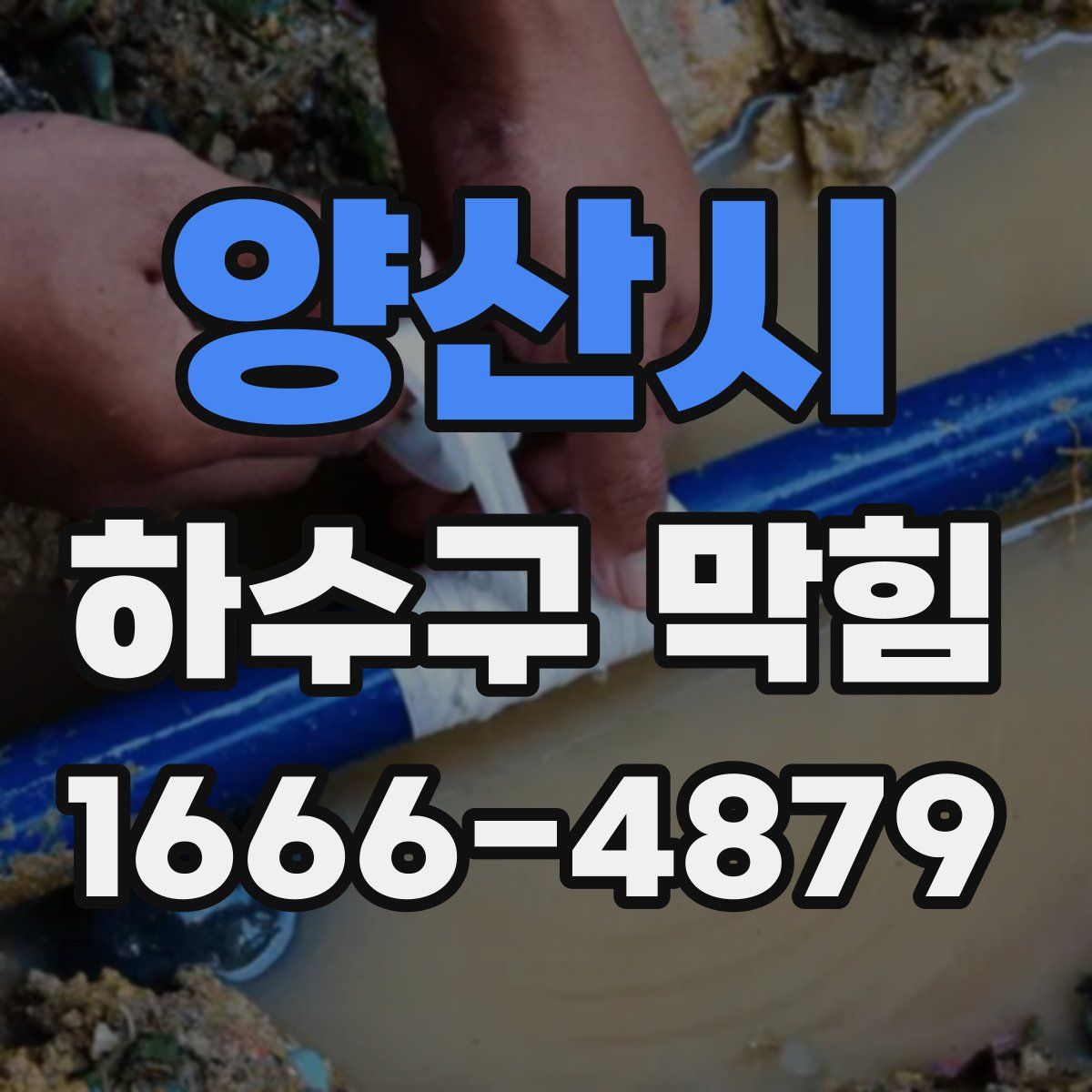 양산시 하수구 막힘